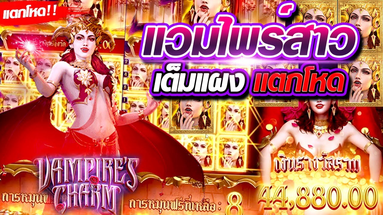เกม ผี ดูด เลือด New Update เกมใหม่PG สล็อต PG รีวิวpg slot PGมาแรง -Vampire's charm แวมไพร์สาว แตกตัวแพงซะด้วย