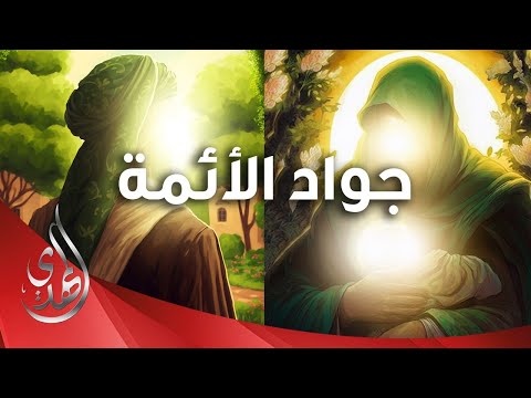 نبذة من سيرة الامام محمد الجواد عليه السلام