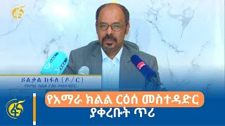 የአማራ ክልል ርዕሰ መስተዳድር ያቀረቡት ጥሪ