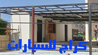 Establishing an iron car garage مظلة حديد كراج سيارات