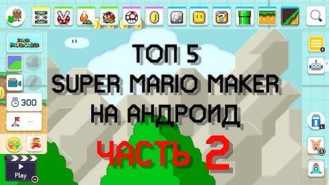 Топ 5 Super Mario Maker на Андроид | Часть 2