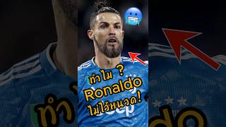 ทำไมถึงไม่เคยเห็นRonaldo ไว้หนวด ? #ดูบอลสด #พรีเมียร์ลีก #ronaldo