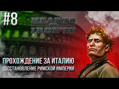 Видео: Hearts of Iron 4 - Прохождение за Италию. Восстановление Римской империи #8 (IMPERIUM ROMANUM)