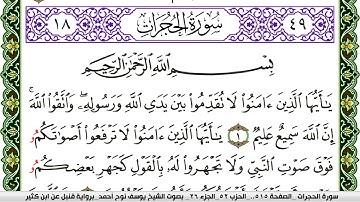سورة الحجرات مكتوبة يوسف نوح احمد برواية قنبل عن ابن كثير