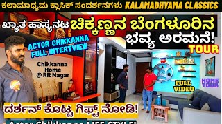 FULL Episode-HOME TOUR-ಹಾಸ್ಯನಟ ಚಿಕ್ಕಣ್ಣನ ಬೆಂಗಳೂರಿನ ಮನೆ!-Actor Chikkanna Interview-Kalamadhyama