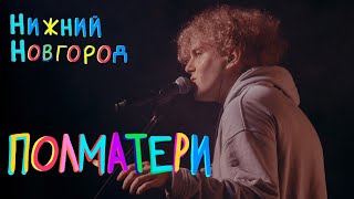 картинка: КОНЦЕРТ ПОЛМАТЕРИ | Нижний Новгород | 24.10.2023