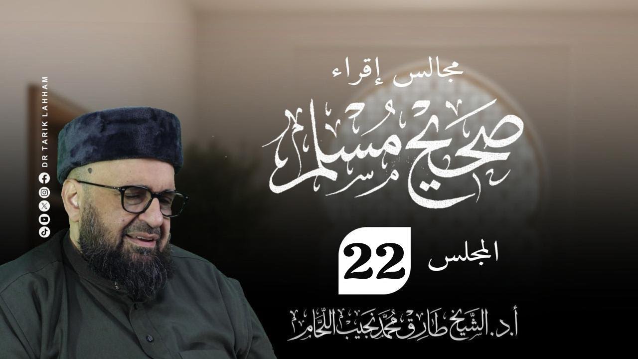 مجالس إقراء صحيح الإمام مسلم  - 22