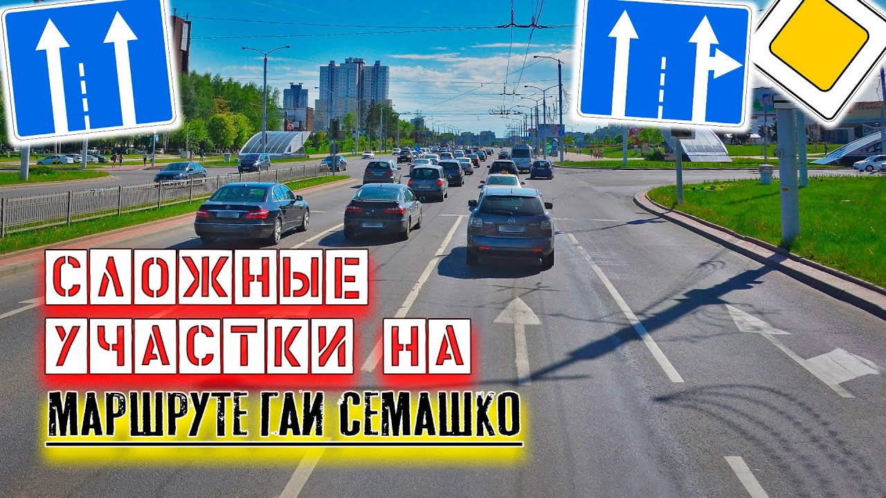 Сложные участки на Маршруте ГАИ Семашко / Как сдать вождение в ГАИ ...