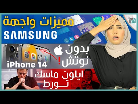 ايفون 14 برو كشف صور عملاق ابل معركة ايلون ماسك مع تويتر أقوى مميزات واجهة سامسونج One UI 5 0