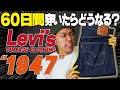 【Levi's】王道ジーンズ「LVC1947」を60日毎日穿いてみたらどうなるの?【アメカジ】