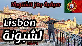 السياحة في البرتغال 🇵🇹 | لشبونة: أحلى مكان لتقضية الإجازة في الشتاء | Lisbon-Lisboa vlog, Portugal