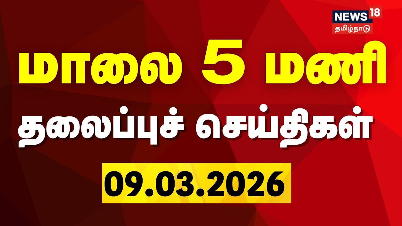 Today Headlines - 09.03.2026 | மாலை 5 மணி தலைப்புச் செய்திகள் | DMK | ADMK | TVK Vijay