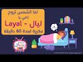نامي يا ليال اغنية لما الشمس تروح بـ اسم LAYAL