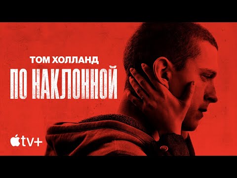 видео: Фильм «По наклонной» – официальный трейлер | Apple TV+