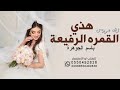 زفه عروس ملكيه خليجيه هذي القمره الرفيعة 2025 غناء فؤاد عبدالواحد قابلة للتعديل بالاسماء