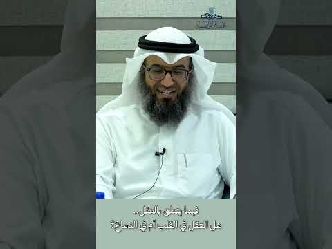 فيما يتعلق بالعقل هل العقل في القلب أم في الدماغ