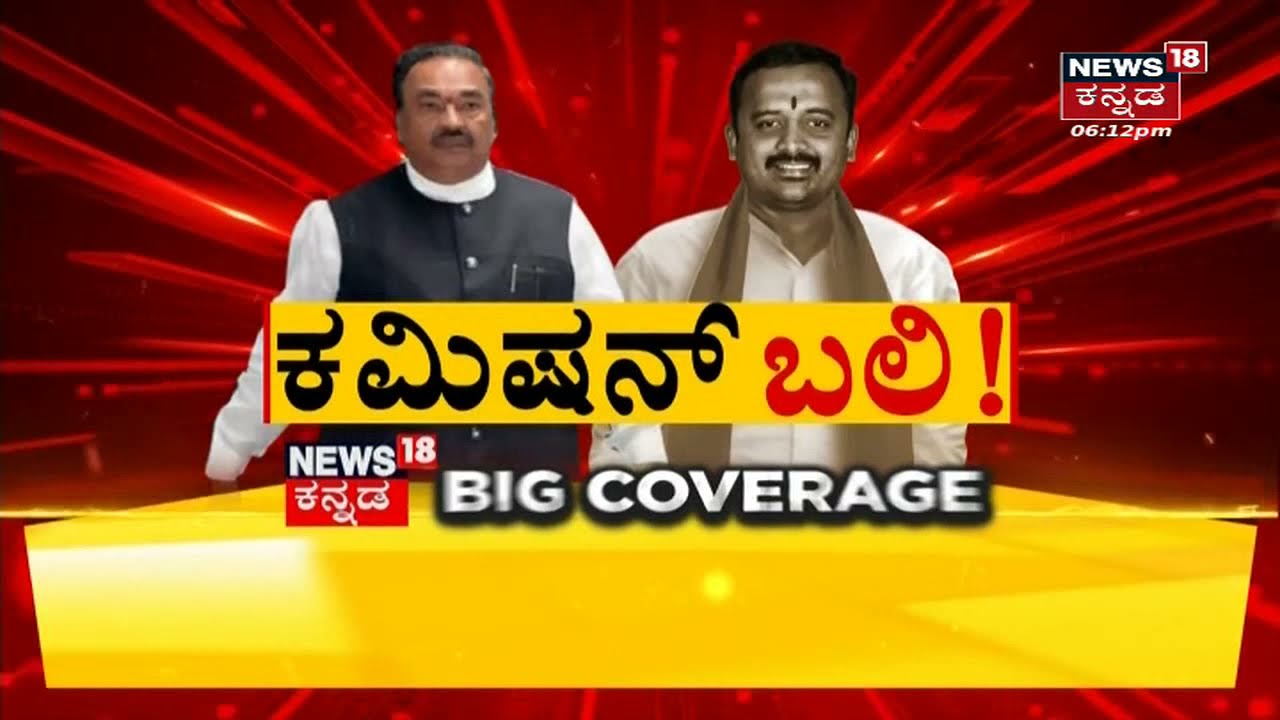 Eshwarappa Resigns LIVE Updates | Santosh K Patil Suicide Case | Siddaramaiah | BREAKING NEWS Live