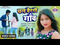     new khortha song  singer saifi bhai  chal bergi gaw  vijay  nitu rao 