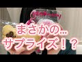まさかの…！サプライズ！？