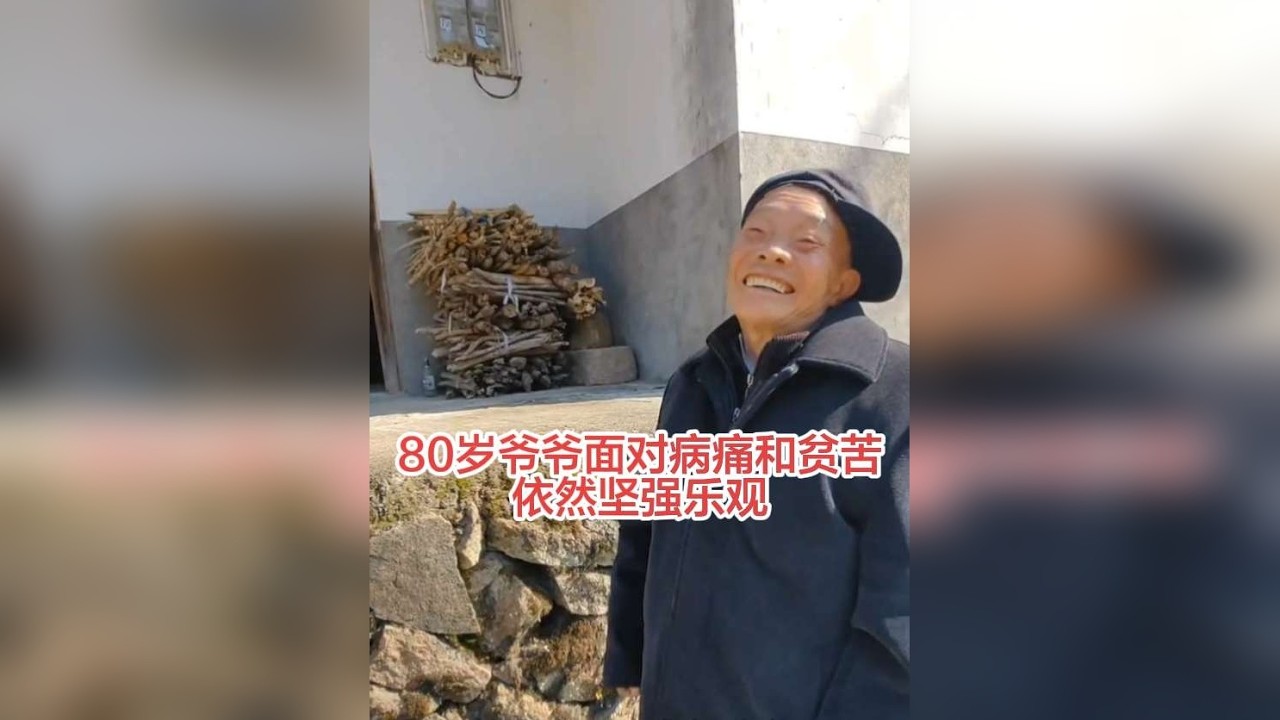 80岁爷爷脚长虫子病，夏天太热居然睡在天空底，家里厕所舍不得装灯，也没安马桶，上厕所都很原始，但爷爷依然坚强乐观，脸上充满着笑容，给爷爷点赞