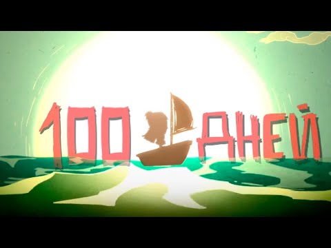 Видео: 100 Дней Выживания в Dont Starve: Shipwrecked
