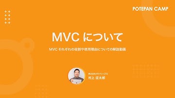 【ワンポイント解説】MVCについて