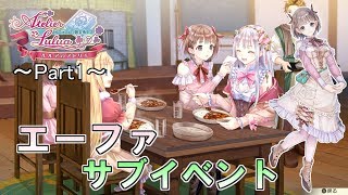 「エーファ」サブイベントまとめ～part1～【ルルアのアトリエ ～アーランドの錬金術士4～】