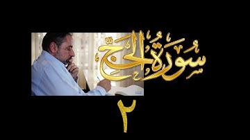 فيديو# ٢٧٨ من مقاطع حظر التجول تدبر سورة الحج # ٢ الآية ٥-١٠