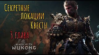 Black Myth: Wukong Ч2. КВЕСТЫ И СЕКРЕТНЫЕ ЛОКАЦИИ 3 ГЛАВА, ВСЁ ЧТО ТЫ ПРОПУСТИЛ!