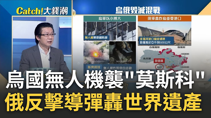 烏無人機"直搗莫斯科"!炸"鬧區商辦"離國防部僅"臨門一腳" 反擊!俄"5導彈"轟穿"聖地教堂" 抄家滅族"文明"連根拔起?｜王志郁 主持｜【Catch大錢潮】20230725｜三立iNEWS - 天天要聞