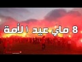 أغنية 8 ماي أحسن أغنية مغربية