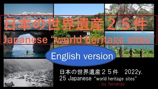 ２５ Japanese World Heritage Sites (2022)
