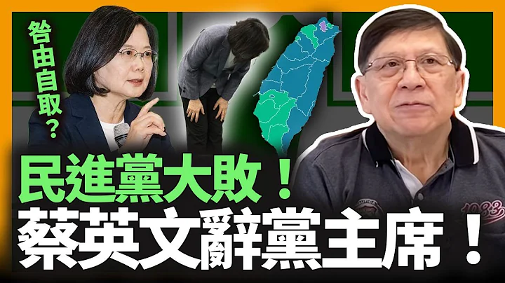 (中字) 民進黨大敗！蔡英文辭去黨主席！結局是否民進黨咎由自取？選舉結果是否令台灣處境更危險？如國民黨勝出總統選舉香港人需撤離？！ - 天天要聞