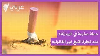 التبغ غير القانوني يشعل جدلا  حول خفض الضريبة في أستراليا - اسمعها