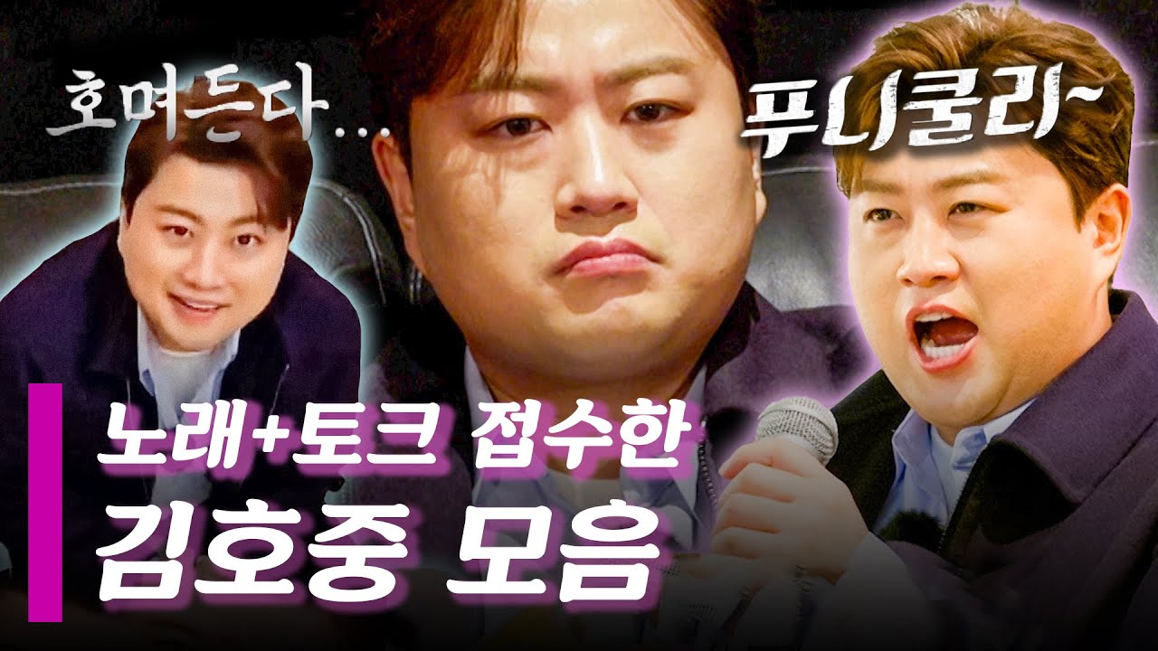 [스페셜] 모두 호며들 준비 되셨나요? 노래부터 토크까지 모두 접수한 김호중 모음 #가보자GO