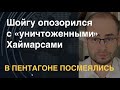 В Пентагоне посмеялись: Шойгу опозорился с "уничтоженными" Хаймарсами