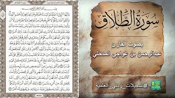 سورة الطلاق بصوت القارئ عبدالرحمن بن عواجي المدخلي