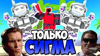 🗿Я Использую Только Сигма Юнитов В Туалет Тавер Дефенс! Toilet Tower Defense Roblox