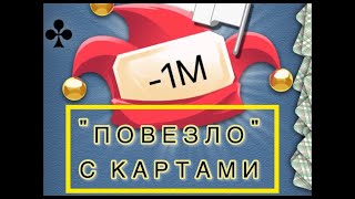 Как проиграть 2.5м за 5 минут