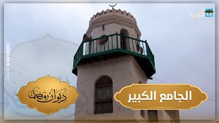 مسجد الجامع الكبير بحوطة لحج.. معلم تاريخي وديني فريد