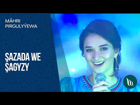 Mähri Pirgulyýewa - Şazada we Şagyzy | 2018