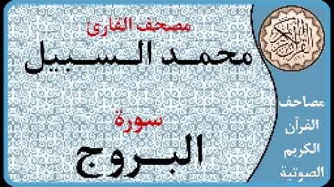 085 سورة البروج ا بصوت القارئ محمد السبيل