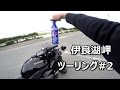 伊良湖岬ツーリング＃２　by Ninja400r