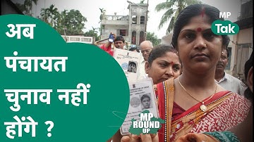 MP Round UP: पंचायत चुनाव में OBC आरक्षण पर फंसी सरकार के लिए कैसे वरदान बनी कोरोना ? | MP Tak