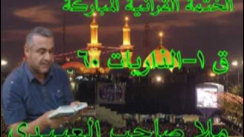 سورة ق والذاريات =هديتى الى ارواح امواتكم اخوانى واخواتى الاطهار =ملا صاحب العبيدى