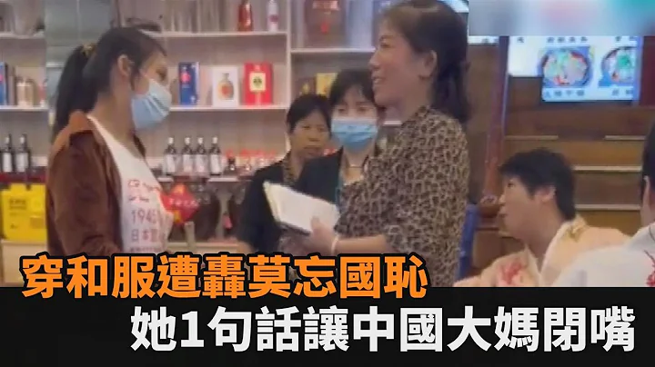 穿和服被中国大妈轰“莫忘国耻”　女子反呛：妳手机里东西都日本的－民视新闻 - 天天要闻