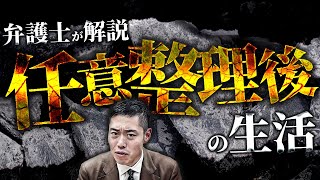 【知らないと危険🔥】任意整理後の生活はこう変わります。