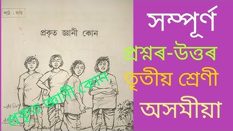 প্ৰকৃত জ্ঞানী কোন//পাঠ: সাত// তৃতীয় শ্ৰেণী// প্ৰশ্নৰ-উত্তৰ//অসমীয়া//ক্ৰিয়া-কলাপ #অসমীয়া