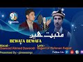 Bewafa bewafa lyrics sajjad ur rehman vocals dawood ahmed dawoodi presented by gb new songs