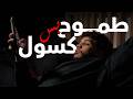 طموح بس كسول شوف الفيديو دا طموح بس كسول شوف الفيديو دا